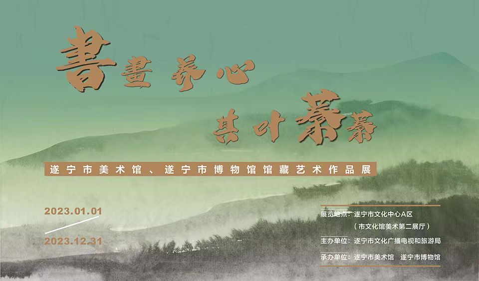 “书画养心，其叶蓁蓁”——遂宁市美术馆、遂宁市博物馆馆藏艺术作品展