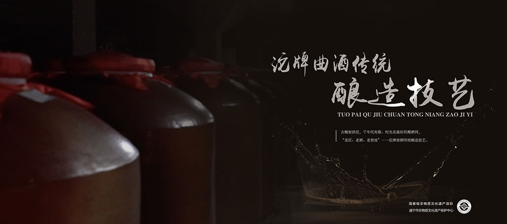 沱牌曲酒传统酿造技艺