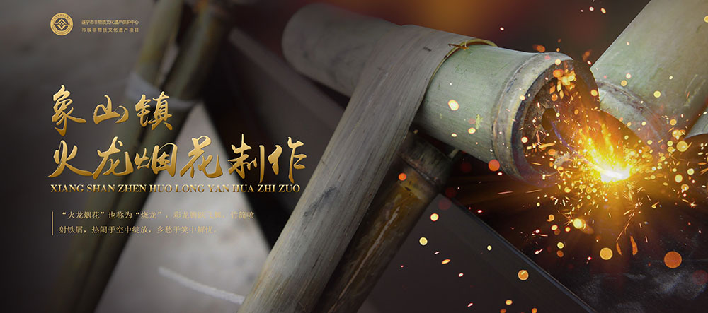 象山镇火龙烟花制作