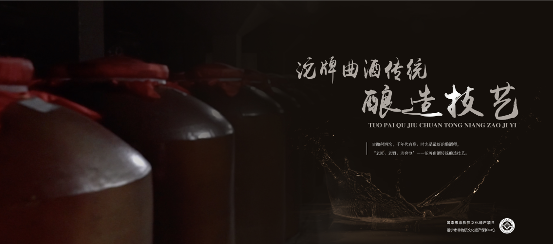 沱牌曲酒传统酿造技艺