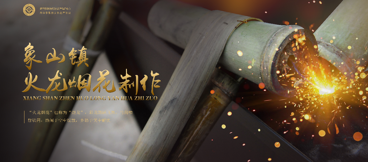象山镇火龙烟花制作