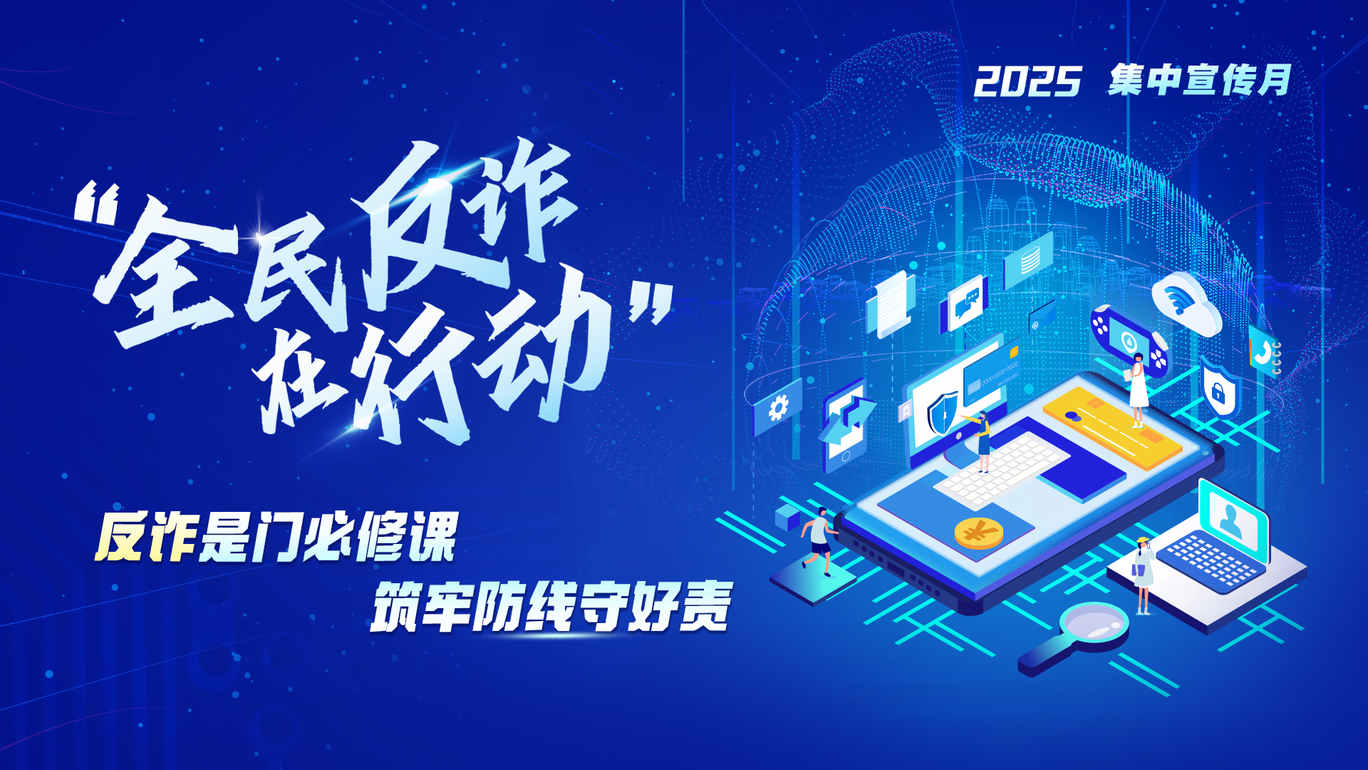【全民反诈集中宣传月】“反诈是门必修课，筑牢防线守好责”